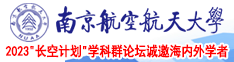 插逼片黄色视频南京航空航天大学2023“长空计划”学科群论坛诚邀海内外学者