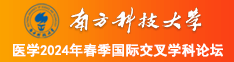 美女和美女吃鸡巴网站南方科技大学医学2024年春季国际交叉学科论坛